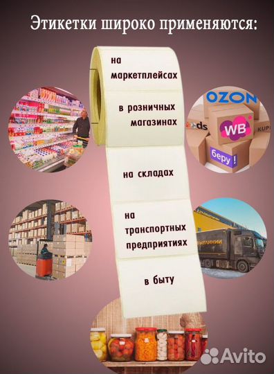 Этикетки самоклеящиеся (термо) эко 58х40