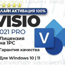 Microsoft visio 2021 Pro онлайн активация