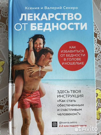 Книга лекарство от бедности