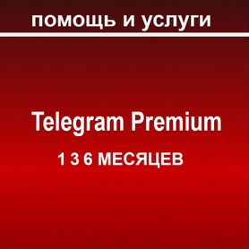 Telegram premium 1 3 6 месяцев быстро