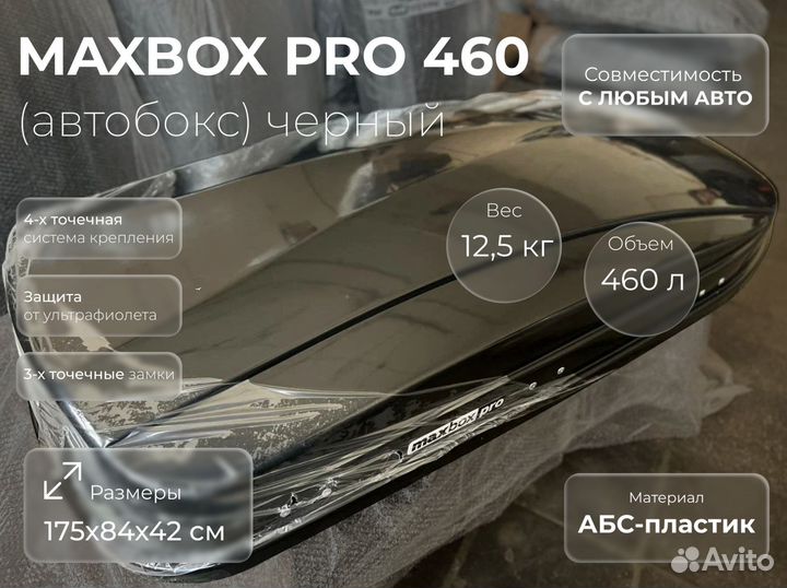 Автобокс 460л черный глянец (полное оснащение)