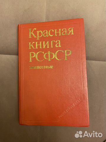 Красная книга рсфср. Животные