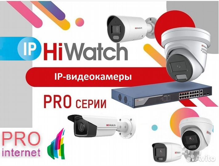 Hiwatch IP-камеры серии PRO