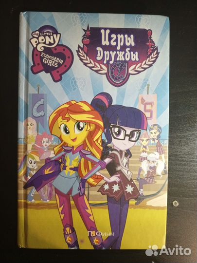 Книги My little pony Equestria girl