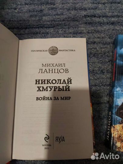 Книги М.Ланцов Николай Хмурый