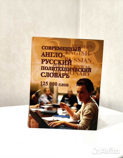 Современный англо-русский политехнический словарь