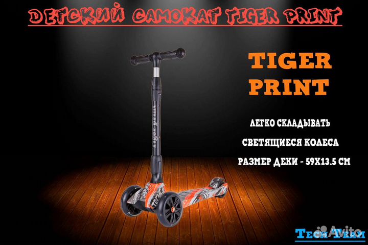 Детский самокат TechTeam Tiger print