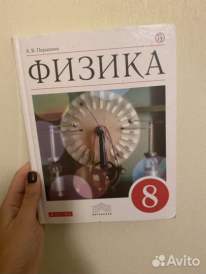 Учебник физика 8 класс перышкин