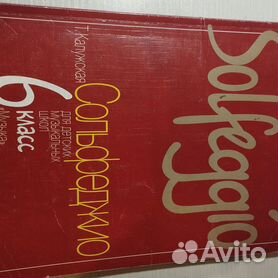 Сольфеджио 6 Класс - Авито | Объявления В Москве: Купить Вещь.