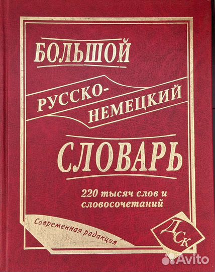 Словари русско-немецкий, немецко-русский