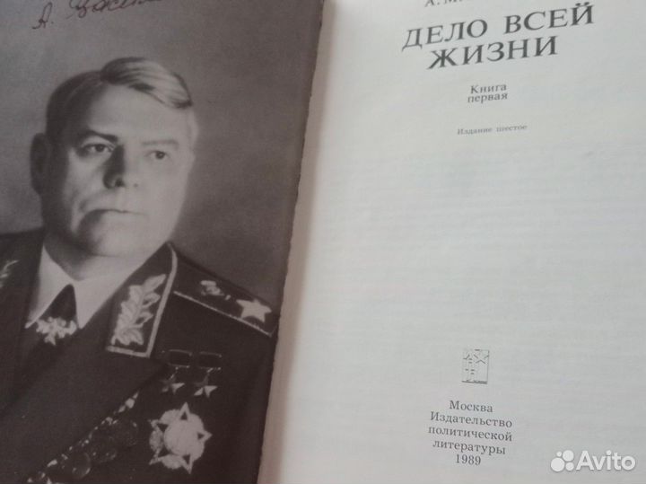 А М Василевский дело всей жизни 2 тома 1989г