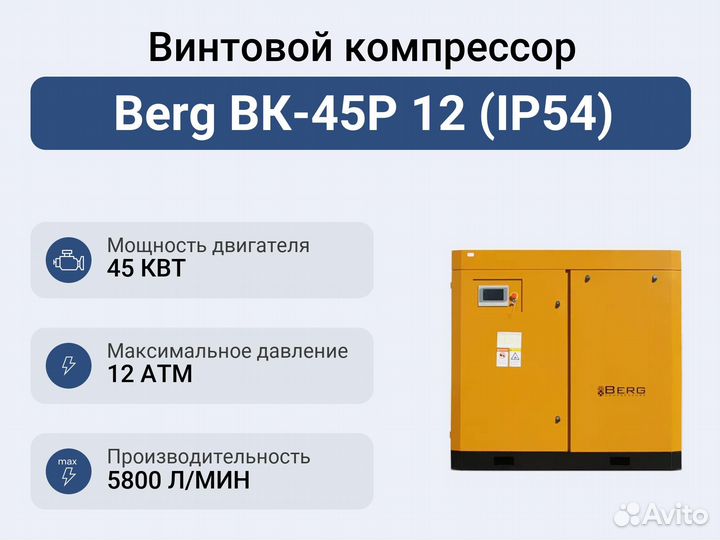 Винтовой компрессор Berg вк-45Р 12 (IP54)