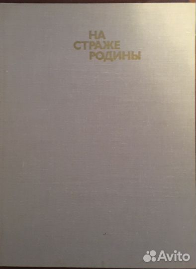 На страже родины Кузина