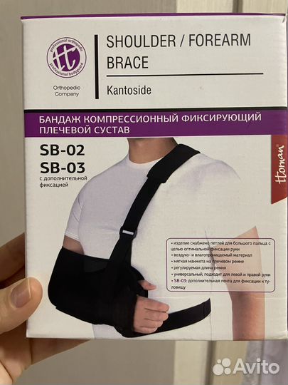 Бандаж для плеча и предплечья