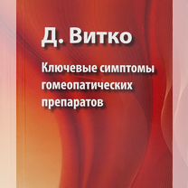 Ключевые симптомы гомеопатич. препаратов Витко