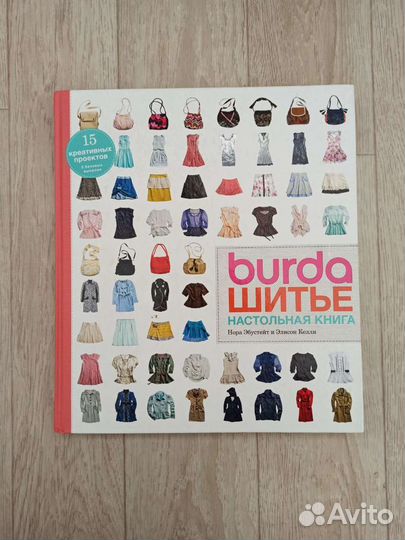 Burda шитье настольная книга