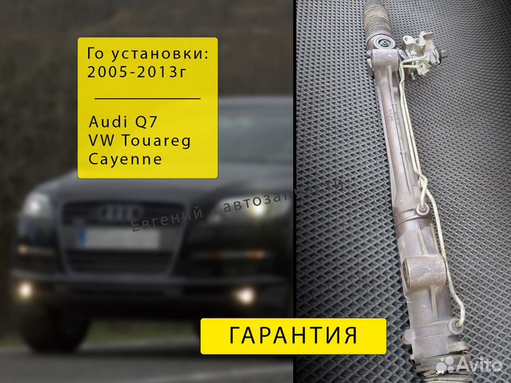 Рулевая рейка Audi Q7, VW Touareg до 2013 г