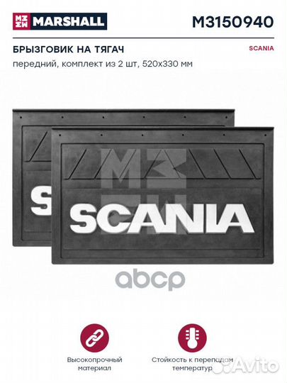Брызговик 520-330 Scania передний на тягач 2-х шт