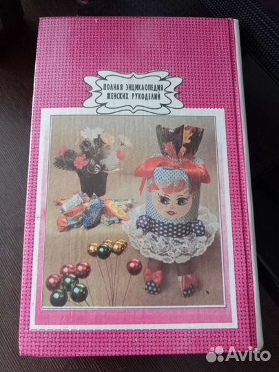 Полная энциклопедия женских рукоделий