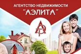 Агентство недвижимости "АЭЛИТА"