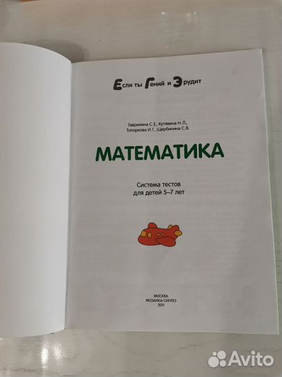 Если ты Гений и Эрудит - Математика. Детям 5-7 лет