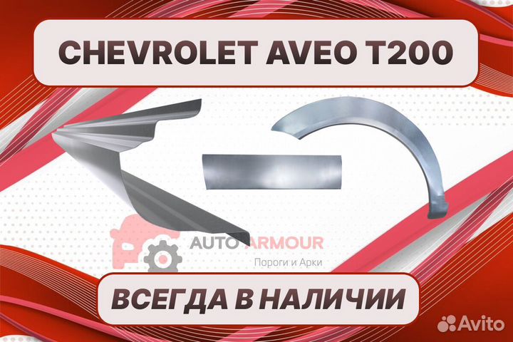 Арки и пороги Chevrolet Aveo на все авто