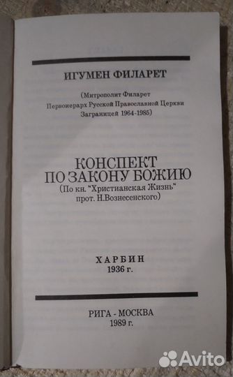 Конспект по Закону Божию. Игумен Филарет