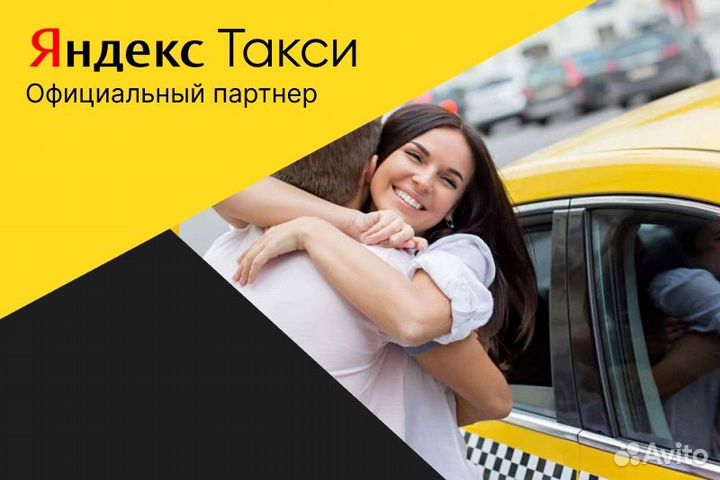 Яндекс такси.Водитель с личным авто