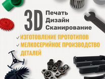 3D печать FDM/SLA, 3D сканирование и моделирование