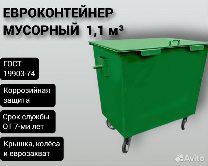 Евроконтейнер для мусора 1,1 м3 Арт 931