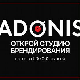 Готовый бизнес брендирования adonis прибыть от 150к