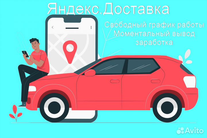 Подработка курьером Яндекс со свои авто выходные