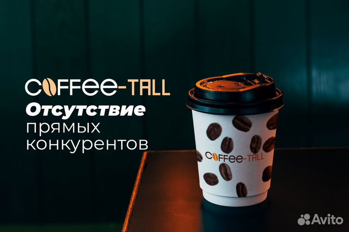 Coffee-Tall: Пусть ваш бизнес поднимется