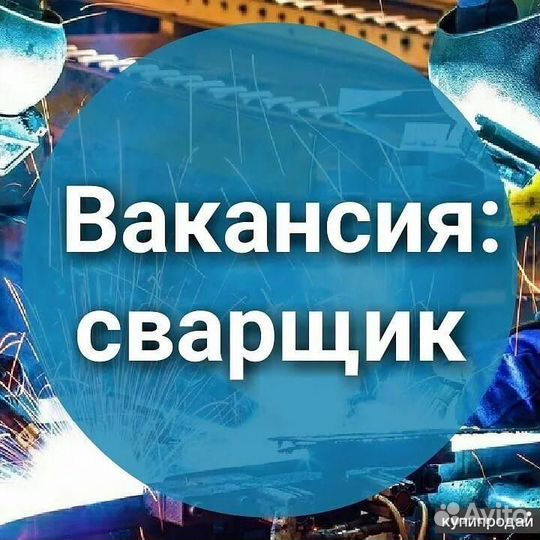 Сварщик вахта севера