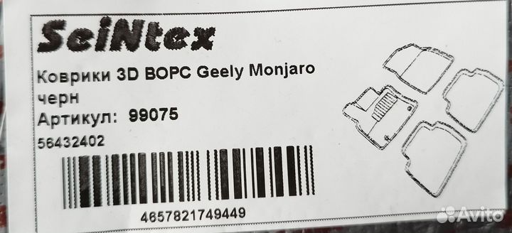 Ковры салона 3D Geelly Monjaro