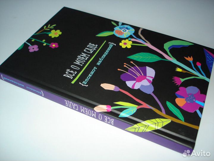 Книга Все о моем саде. Журнал наблюдений