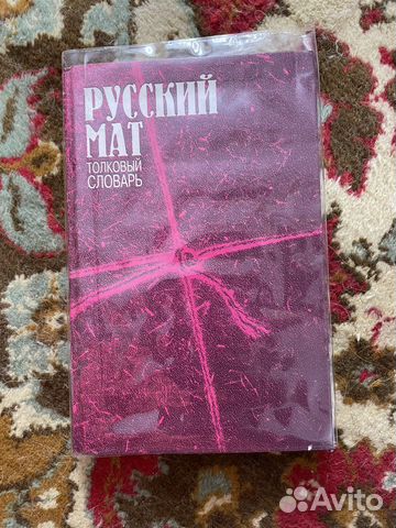 Продам книгу Русский Мат толковый словарь