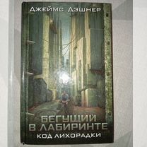 Бегущий в лабиринте. Код лихорадки. Джеймс Дэшнер