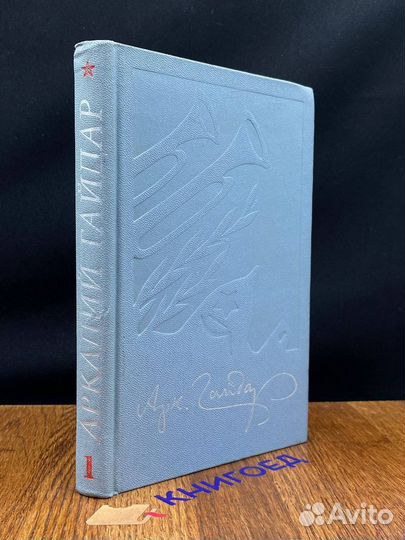 Аркадий Гайдар. Собрание сочинений в четырех томах