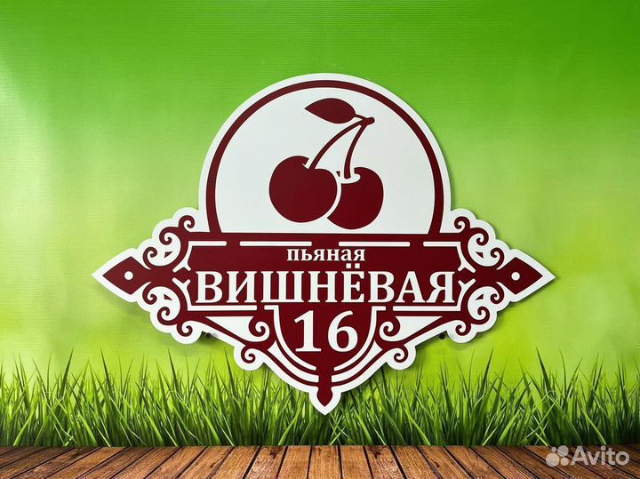 Табличка адресная на дом