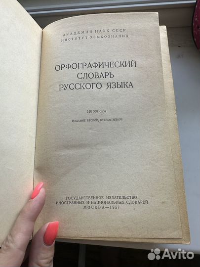 Орфографический словарь русского языка 1957г. СССР