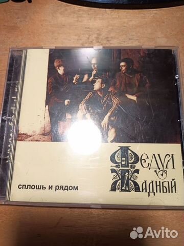 CD диск Федул Жадный альбом сплошь и рядом объявление продам