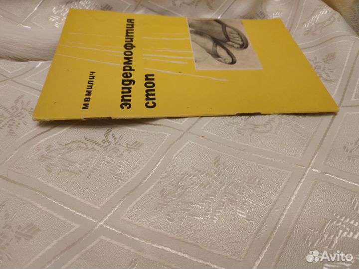 Милич М.В. Эпидермофития стоп