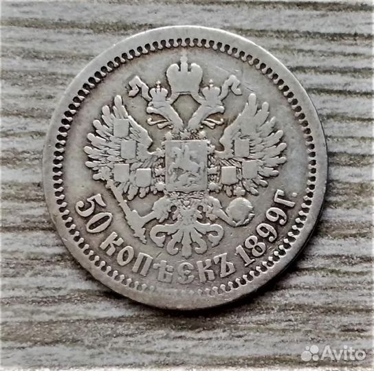 50 копеек 1899 (А.Г ) г.г