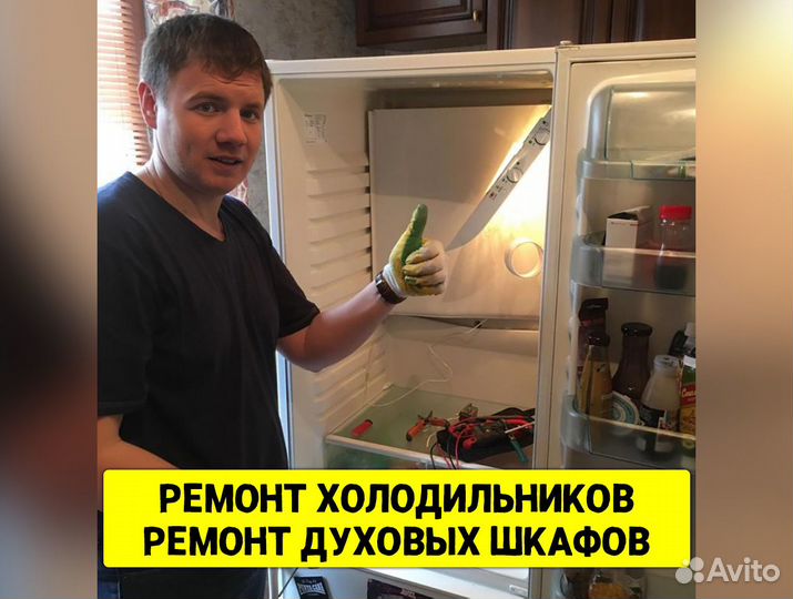 Ремонт холодильников Ремонт духовых шкафов