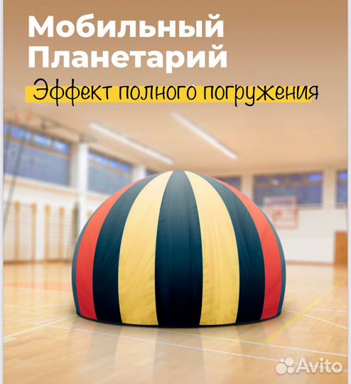 Мобильный планетарий. Шоу - развлечение для детей