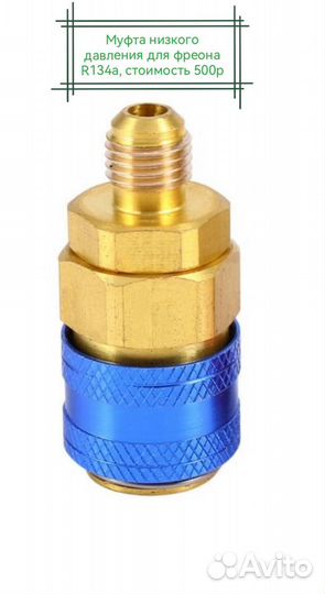 Быстросъём,муфта,адаптер R1234,R744,R134,r12
