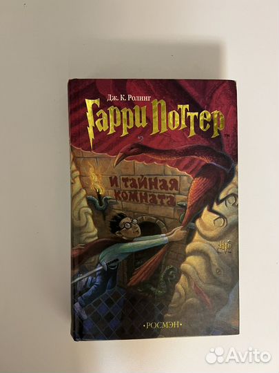 Гарри поттер и тайная комната росмэн