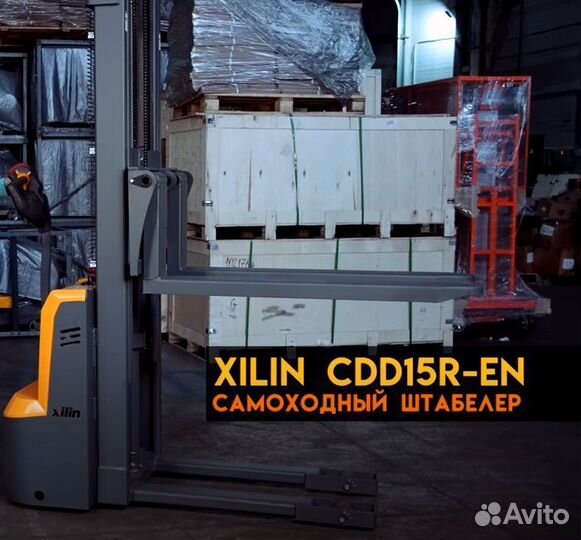 Штабелер самоходный Xilin CDD15R