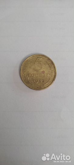 5 копеек 1953 года
